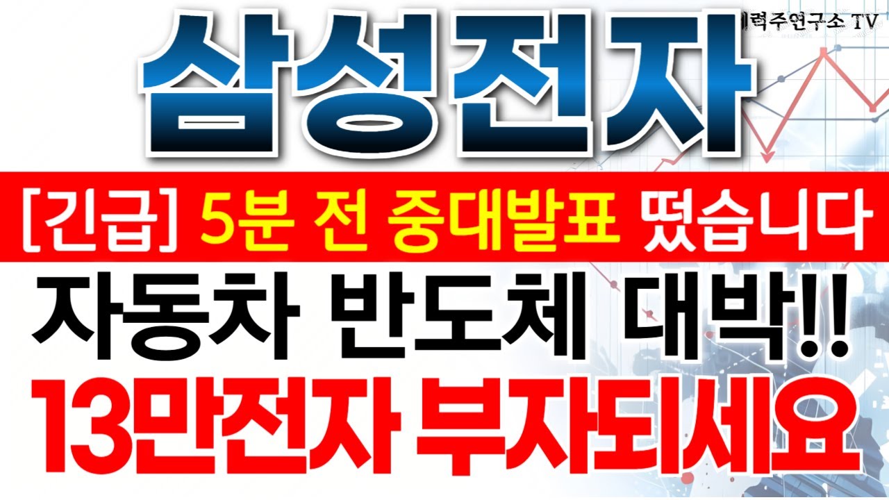 삼성전자  - 필수시청!! 자동차 반도체 대박!! 13만전자 부자되세요