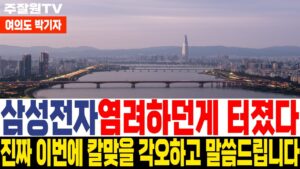 [삼성전자 삼성전자주가전망] [긴급속보] 이렇게 지지부진한 주가 보고 말씀 안 드릴수가 없겠네요 #여의도박기자