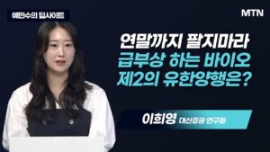 [예민수의 딥사이트] 연말까지 팔지마라 급부상 하는 바이오 제2의 유한양행은?  / 머니투데이방송 (증시, 증권)