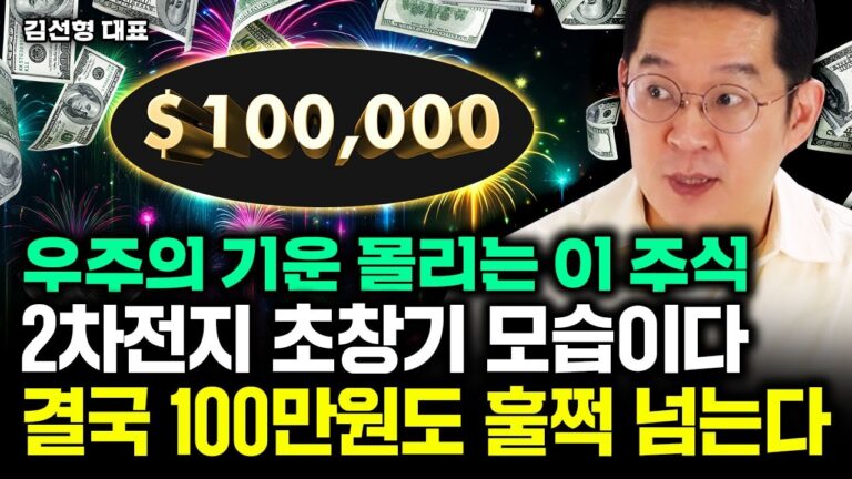 “향후 3년간 호재가 쏟아진다” 우주의 기운 몰리는 이 주식, 결국 100만원도 훌쩍 넘는다｜김선형 대표 3부