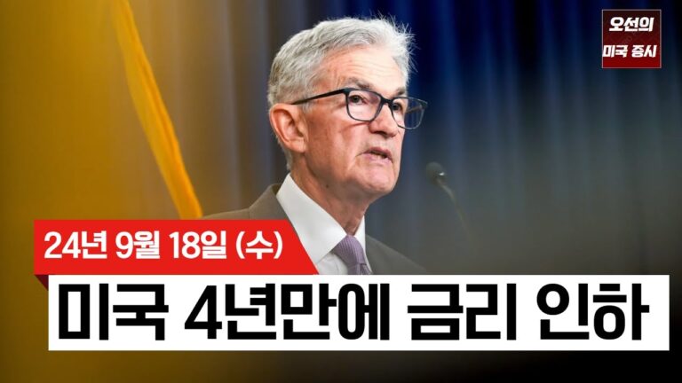 【미국 증시 오늘의 요약】 금리 인하에도 웃지 못하는 증시?｜연준, 4년 만에 첫 금리 인하｜파월 의장, ‘긴축 끝 아니다｜ –  2024/09/18