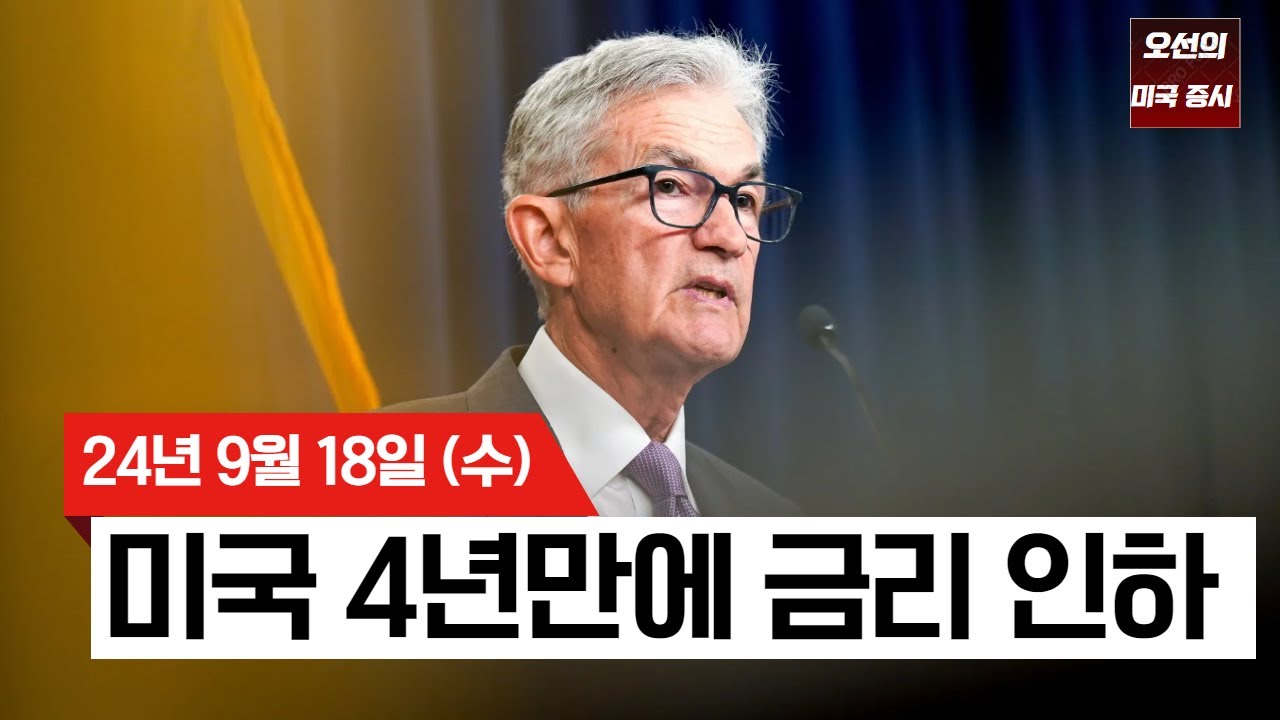 【미국 증시 오늘의 요약】 금리 인하에도 웃지 못하는 증시?｜연준, 4년 만에 첫 금리 인하｜파월 의장, '긴축 끝 아니다｜ -  2024/09/18