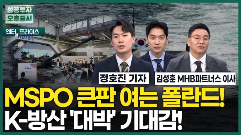 MSPO 큰판 여는 폴란드! K-방산 ‘대박’ 기대감! / 정호진 기자 / 엔터프라이스 / 성공투자오후증시 / 한국경제TV