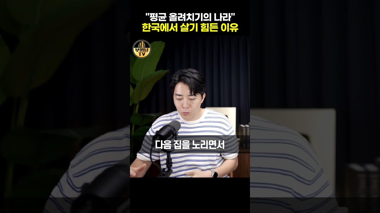 "평균 올려치기의 나라" 한국에서 살기 힘든 이유 #shorts