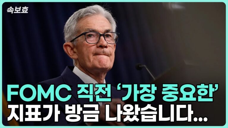 [속보효] FOMC 직전 가장 중요한 지표 발표