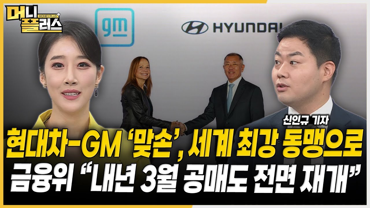 현대차-GM, 세계 최대 자동차 동맹 출범ㅣ금융위 "내년 3월 공매도 재개"ㅣ고려아연 기습한 영풍-MBKㅣ하츄핑 추석 이후 더 뜬다? [#이슈레이더]ㅣ한국경제TVㅣ머니플러스