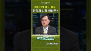 8월 CPI 발표 예정, 전망과 시장 영향은? #shorts