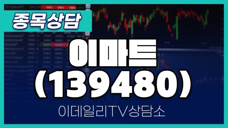 이마트(139480) – 종목상담 황민혁 멘토 (20240827)