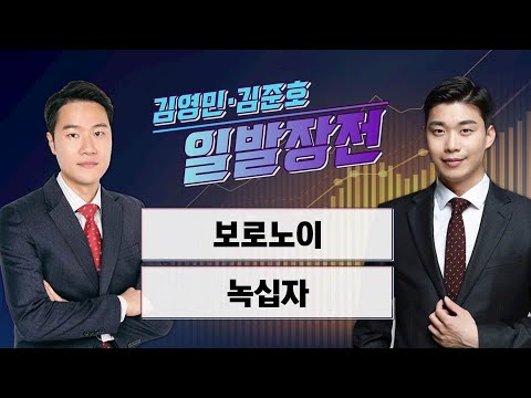 [일발장전] 보로노이·녹십자 / 김영민·김준호의 일발장전 / 매일경제TV