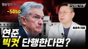 미 연준이 '빅컷'을 단행한다면? 주식 모두 팔고 도망치셔야 합니다! | 홍춘욱 프리즘투자자문 대표 #2 [권순장의 bridge]