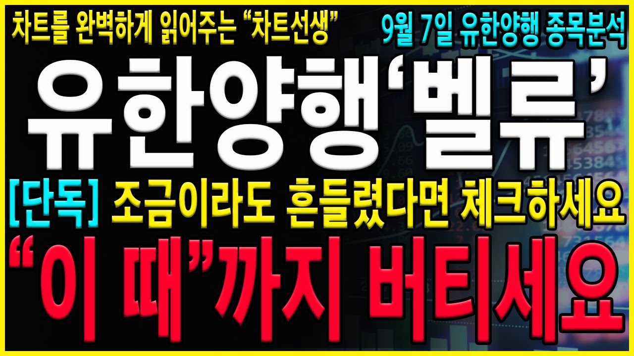 [유한양행 주가 전망] "긴급" 주가하락에 흔들렸다면 반드시 확인하셔야 합니다. 변동성이 발생되고 있지만 결국 "이 가격"까지는 오를 수 있습니다. #오스코텍#유한양행