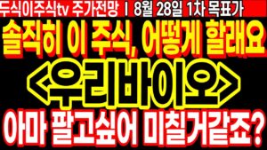 우리바이오 주가전망] 팔고 싶어 미칠거 같죠? 솔직히 이 주식, 어떻게 할래요? FT.두식이주식TV