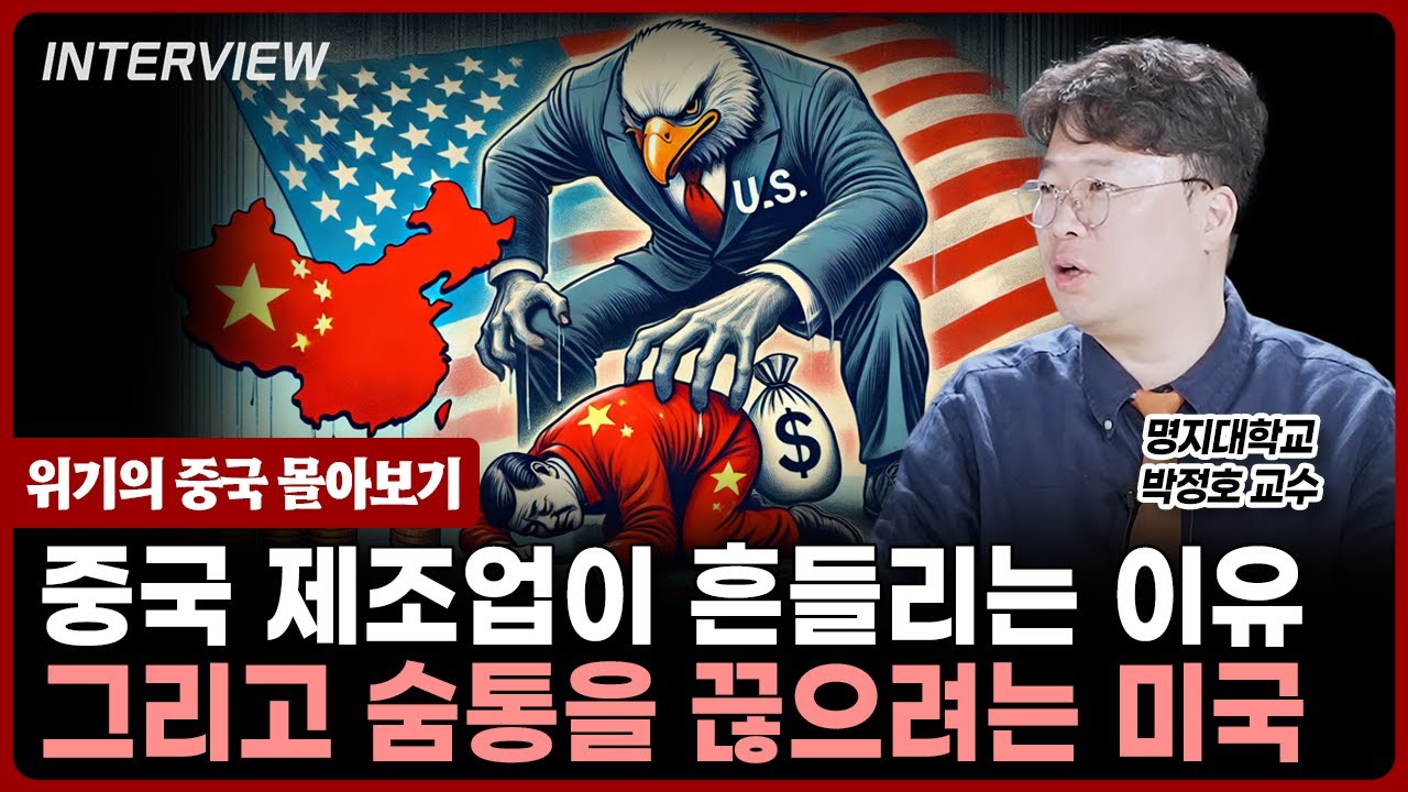 제조업 흔들리는 중국! 그리고 숨통을 끊으려고하는 미국⎮명지대학교 박정호 교수 [풀영상]