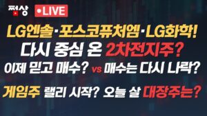 [8월 22일 개장 흐름] LG엔솔·삼성SDI·한농화성 강세 2차전지 믿고 매수? 카카오게임즈·펄어비스 상승 게임스컴 개최에 불꽃 상승?