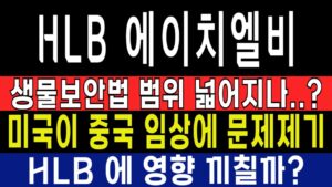 HLB 주가전망 / 생물보안법 범위 넓어지면 HLB에 영향끼칠까 ?