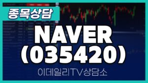 NAVER(035420) - 종목상담 황민혁 멘토 (20240827)