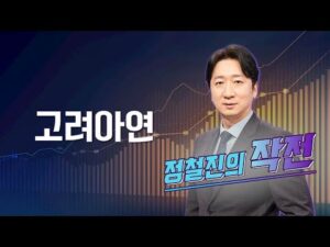 [작전] 고려아연 / 정철진의 작전 / 매일경제TV