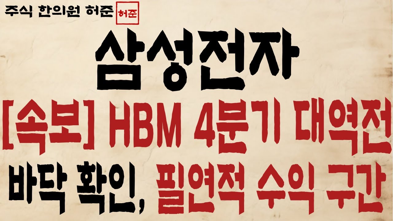 [삼성전자] HBM 4분기 대역전!! 필연적인 수익 구간 입니다   #삼성전자 #삼성전자목표가 #삼성전자주식 #주식한의원 #주식한의원허준