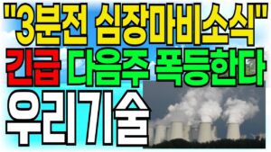 [우리기술 주가전망] "3분전 심장마비소식" 긴급! 다음주 폭등한다!!