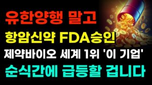 [주식] 유한양행 말고 항암신약 FDA승인 제약바이오 세계 1위 '이 기업' 9월 순식간에 급등할 겁니다! [제약주 주가전망, 삼성바이오로직스, 유한양행주가전망, HLB주가전망]