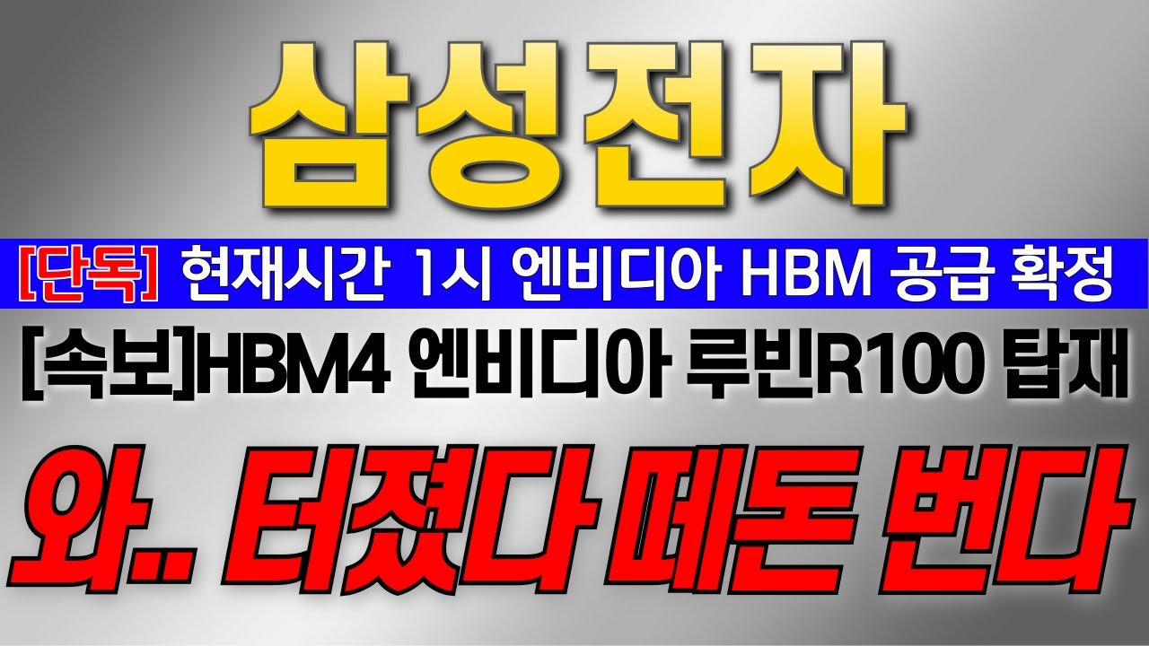 [삼성전자 주가 전망]5분전 속보 현재시간 1시 엔비디아 HBM 공급 확정!! [속보]HBM4 엔비디아 루빈R100 탑재!!  #삼성전자대응 #삼성전자목표가 #삼성전자HBM