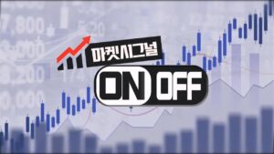 마켓시그널 ON&OFF_378회_20240910