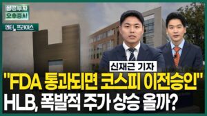 "FDA 통과되면 코스피 이전승인"  HLB, 폭발적 주가 상승 올까? / 신재근 기자 / 엔터프라이스 / 성공투자오후증시 / 한국경제TV