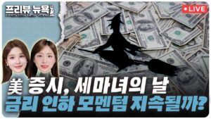 BMO 캐피탈, S&P500 연내 6,100간다 | 아이폰16 시리즈 출시, 월가의 분석은? | 실적 부진에 수장 교체하는 나이키 | 프리뷰뉴욕