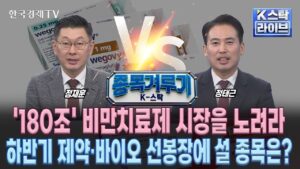 [종목겨루기] '180조' 비만치료제 시장을 노려라…하반기 제약·바이오 선봉장에 설 종목은?  (정윤성, 정재훈, 정태근)ㅣK-스탁 라이브ㅣ한국경제TV