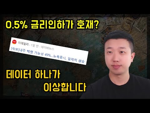 미국 빅컷이 호재? 데이터 하나가 이상하다