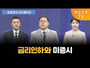 [송재경의 이슈레이더] 연준 빅컷에도 미증시는 그닥? [오전 6시 45분]