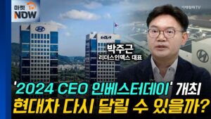 ‘2024 CEO 인베스터데이’ 개최... 현대차 다시 달릴 수 있을까? | Market Now (20240828)