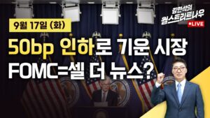 [김현석의 월스트리트나우] 50bp 인하로 기울었다…FOMC=셀 더 뉴스?