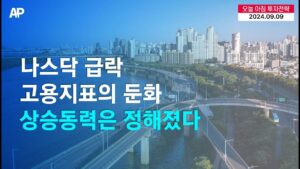 [오늘의 투자전략] 나스닥 급락, 고용지표의 둔화. 상승동력은 정해졌다