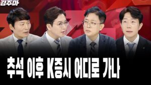 추석 이후 K증시 어디로 가나 l 외인 셀코리아 행렬, 언제까지? | 금투세 논의 길어지면 안 되는 이유 l 하창봉 l 이영훈 l 문남중