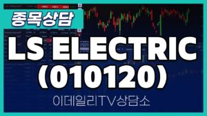 LS ELECTRIC(010120) - 종목상담 김현구 멘토 (20240904)