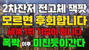 [상한가] 에코프로 말고 2차전지 대장주 '이 기업' 9월 세계 1위 됩니다![2차전지관련주, 에코프로비엠, 주식전망, 엘앤에프, 포스코홀딩스, 9월주식전망]