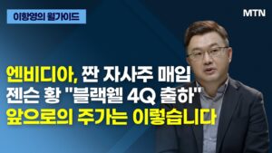 [이항영의 월가이드] 엔비디아, 짠 자사주 매입 젠슨 황 "블랙웰 4Q 출하" 앞으로의 주가는 이렇습니다 / 머니투데이방송 (증시, 증권)