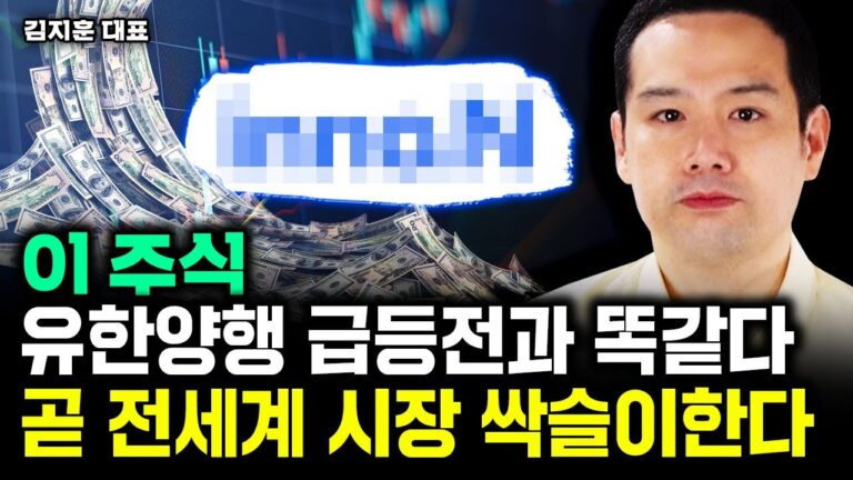 이 주식, 유한양행 급등전과 똑같다. 곧 전세계 시장 싹슬이 한다｜김지훈 대표 5부