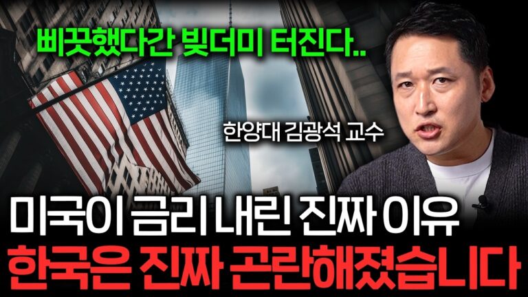 “4년 만에 모든 게 뒤집힌 상황” 절대 그냥 넘기지 마세요 (한양대 김광석 교수)