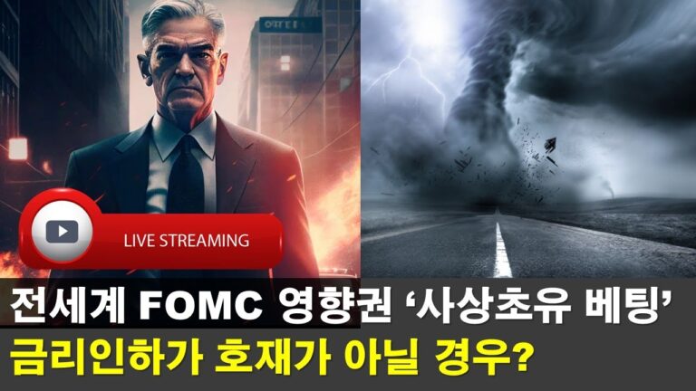 [LIVE] FOMC 직전 일본 중국 상승, 대만 하락한 이유