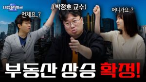 이번엔 부동산 상승론자를 모셔왔습니다.