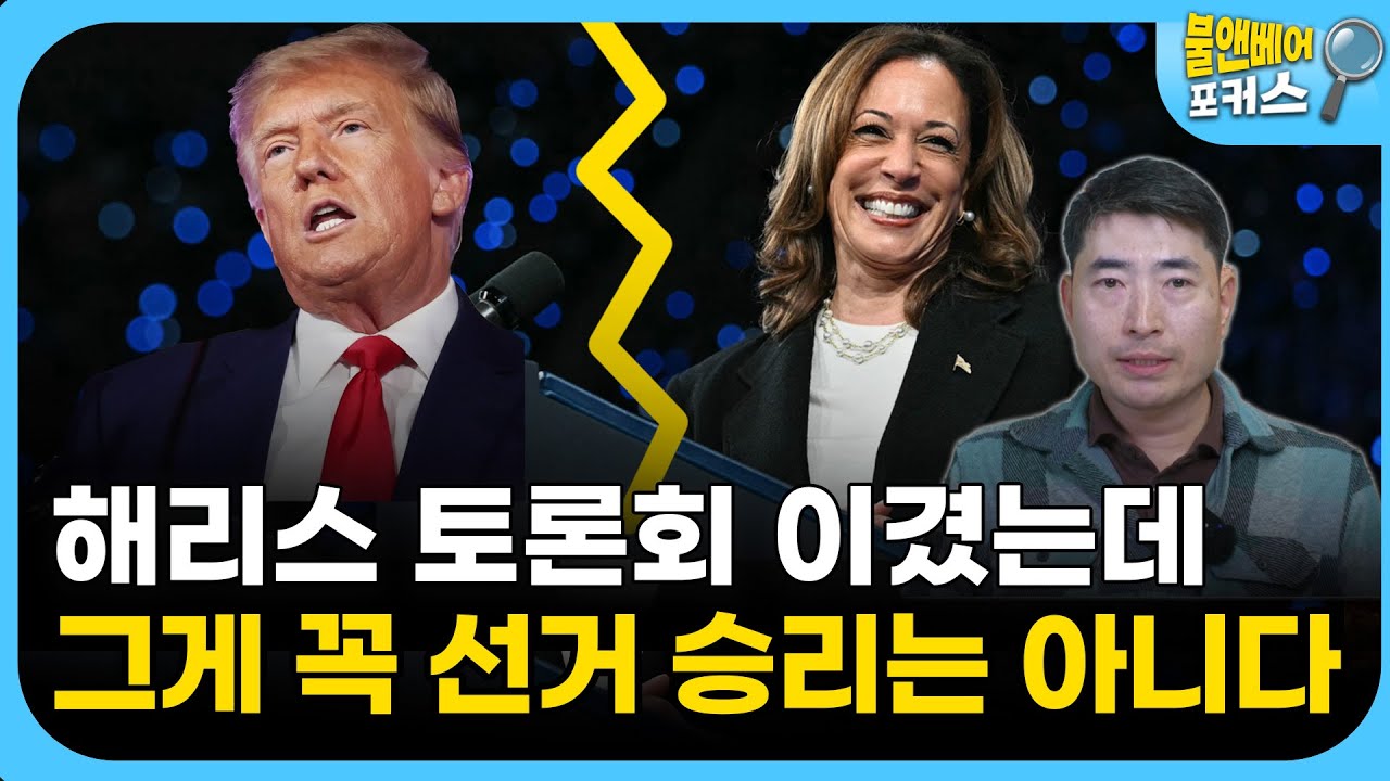 [불앤베어 포커스] 오락가락 미국 대선, 쪽집게 통계학자의 24년 베팅은