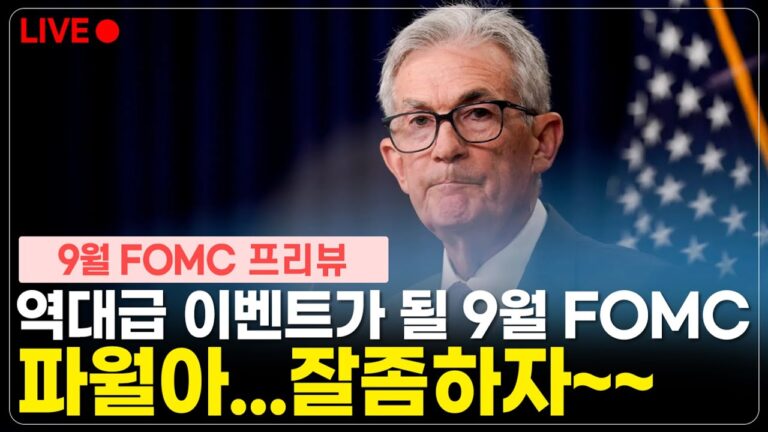 9월 FOMC 프리뷰, 파월아~ 잘 좀 하자!