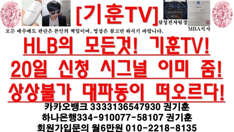 [주식투자]HLB(HLB의 모든것! 기훈TV!20일 신청 시그널 이미 줌!상상불가 대파동이 떠오르다!)