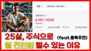 [종목추천] 25살 주식으로 월 천만원 벌수 있는 이유 (9/20 주말)