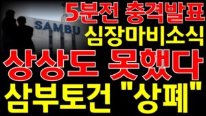 [삼부토건 주가전망] "단독" 5분전 충격발표!! 와.. 세력 애들 진짜  상상 그 이상 이네요!! ㅇㅇ일 주가 폭등 때 전량매도 못하면 상폐 됩니다! 필히 시청하세요.