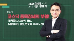 [시장함께읽기] 9월 23일, 코스닥 종목장세의 부활!(미국증시, LG화학, 조선, 수출데이터, 방산, 반도체, HK이노엔)