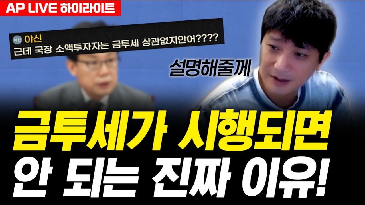 금투세가 시행되면 안 되는 진짜 이유!