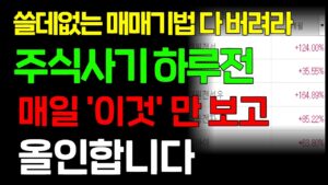 쓸데없는 매매기법 다 버려라! 주식사기 하루전, 매일 '이것'만 보고 올인합니다.